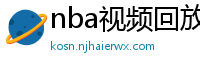 nba视频回放录像